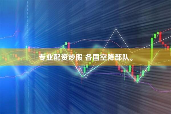 专业配资炒股 各国空降部队。